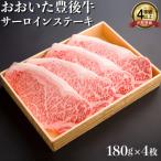 おおいた豊後牛 サーロイン ステーキ 180g×4枚