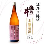 福井の地酒 飛鳥井 本醸造 1.8L
