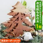 あなたのお名前がモミの木に お名前モミの木