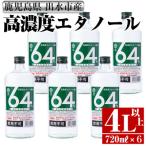 高濃度エタノール製品 64度 720ml×6本