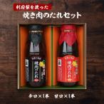 利府梨を使った焼き肉のたれ 甘口 辛口 400g
