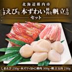 エビ しまえびと本ずわい棒肉と帆立玉冷セット