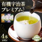 播磨園 有機宇治茶プレミアムセット