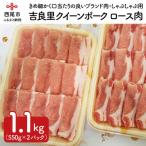 吉良里クイーンポーク ロースしゃぶしゃぶ用 550g×2パック