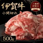 忍者ビーフ 伊賀牛 小間切れ 約500g