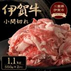 忍者ビーフ 伊賀牛 小間切れ 約1.1kg