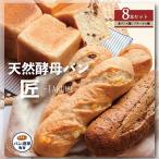 天然酵母パン′′匠′′8本セット