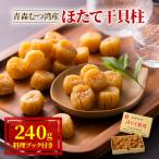青森むつ湾産ほたて干貝柱 240g