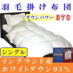 シングル 羽毛掛け布団 イングランド産ホワイトダウン93%