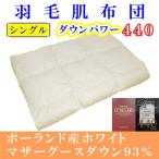 羽毛肌布団シングル ダウンパワー440