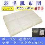 羽毛肌布団 シングル ダウンパワー470