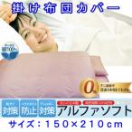 防ダニ掛け布団カバーシングル150×210cmアルファソフト綿A