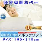 防ダニ掛け布団カバーダブル190×210cmアルファソフト綿C