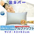 防ダニ枕カバー43×63cmアルファソフト綿B