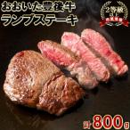 おおいた豊後牛ランプステーキ 計800g