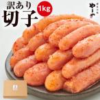 ふるさと納税 大川市 【訳あり】やまや 熟成無着色明太子切子 冷凍1kg(大川市)