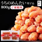 ふるさと納税 大川市 【ご家庭用明太子】やまや うちのめんたい切子込 400g×2個セット(大川市)