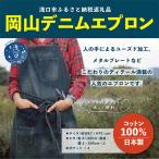 岡山デニムエプロン