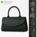 岩佐謹製 博多織 格子文様フォーマルバッグ
