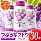 つぶらなブドウ 190g×30本
