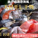 ふるさと納税 銚子市 銚子漁港海風天日干し干物18切　