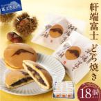 軒端富士18個入