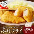 ぶりフライ 200g×4袋