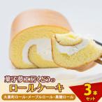 菓子夢工房 くどうのロールケーキ 大黒町ロール
