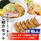 福しんご紹介セット ラーメン×8食 厚切りチャーシュー