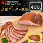 fu.... налог Jouyou город Kyoto (столичный округ) Jouyou город столица утка мясо для жаркого копчение 400g( рефрижератор ) закуска .. местного производства утка айгамо jibie