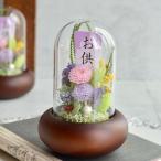 美しく咲き続ける 仏花ガラスドームアレンジ