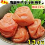 ひらそ農園の完熟南高梅の梅干し 塩分約13% 1.3kg