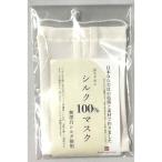 シルク100%マスク無漂白シルク:大サイズ