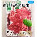 ふるさと納税 勝山市 福井県産若狭牛ステーキ(ヒレ肉)約150g×3枚セット