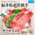 産若狭牛サーロインステーキ約150g×2枚セット