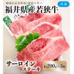 産若狭牛サーロインステーキ約200g×3枚セット