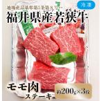 若狭牛ステーキ モモ肉 約200g×3枚セット