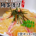 若栄屋の鯛茶漬け うれしの2食セット×10