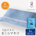 ふるさと納税 今治市 ( 今治タオル ) まくら マキコ 【IA05270】