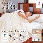 今治タオル エアーケット
