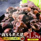 鶏ももの炭火焼 ゆずこしょう付 約1.5kg