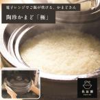 長谷園 伊賀焼 電子レンジ炊飯土鍋 陶珍かまど