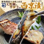 和歌山産天然鯛とさわらの西京漬 6切詰合せ