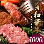 紀州和華牛 ロースステーキ 1kg