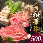 紀州和華牛 肩ロースすき焼き 500g_BN6105