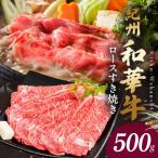 紀州和華牛 ロースすき焼き 500g