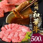 紀州和華牛 肩ロース焼き肉 500g_BN6107
