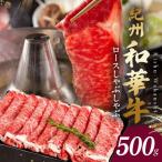 紀州和華牛 ロースしゃぶしゃぶ 500g_BN6101