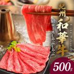 紀州和華牛 肩ロースしゃぶしゃぶ 500g