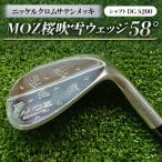 MOZ桜吹雪ウェッジ 58°ニッケルクロムサテンメッキ
